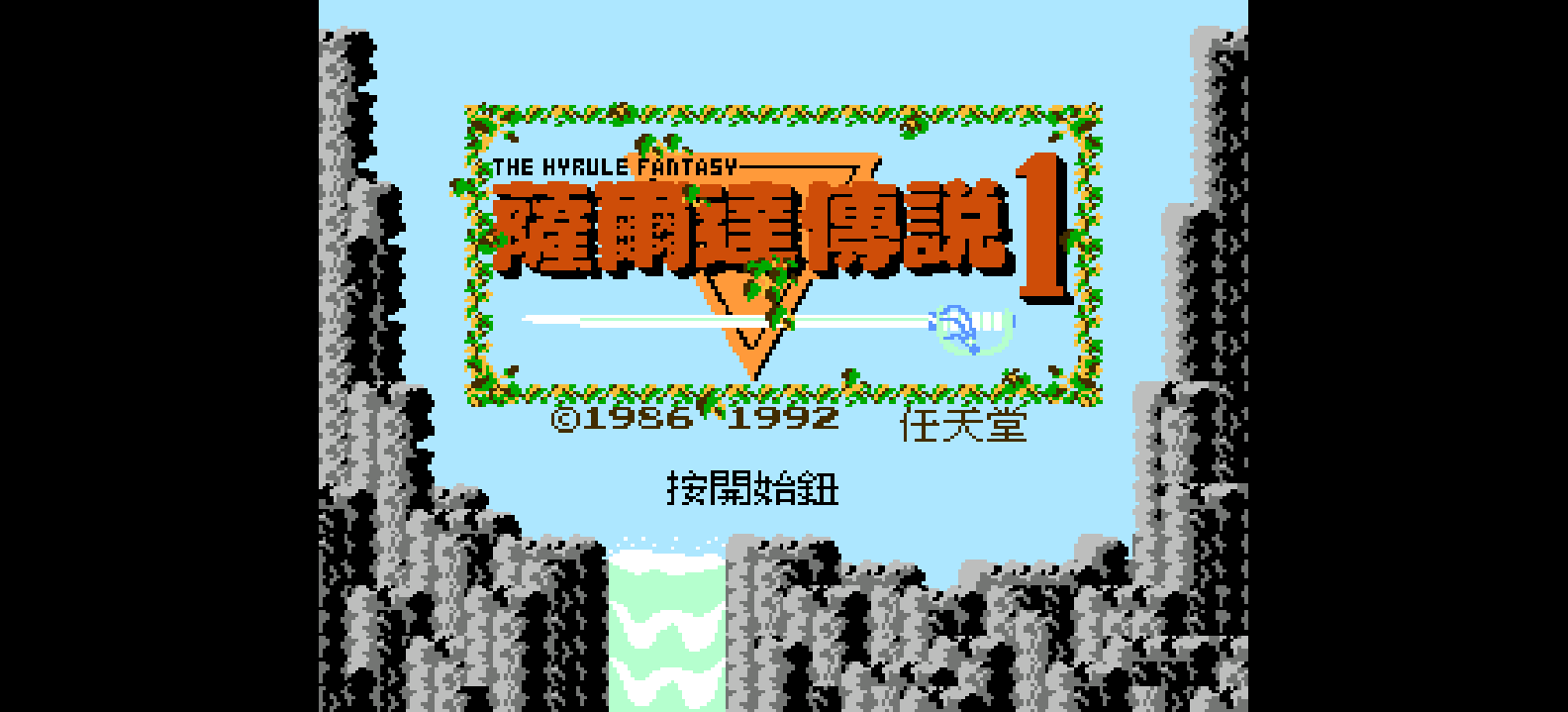 萨尔达传说1 - 海拉尔的幻想(v20220314)(繁)[Nokoh](JP)[RPG](1Mb)